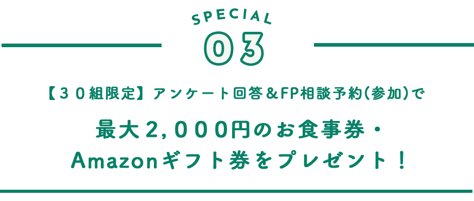 【３０組限定】アンケート回答＆FP相談予約(参加)で最大2,000円のお食事券・Amazonギフト券をプレゼント！